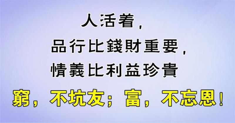 窮，怕什麼？堂堂正正做人，總會有好運