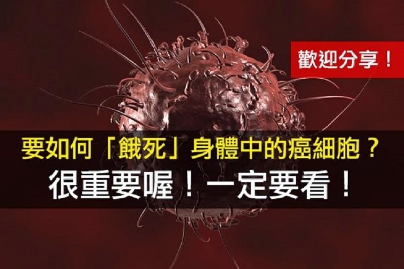要如何「餓死」身體中的癌細胞？很重要喔！一定要看！（歡迎分享）