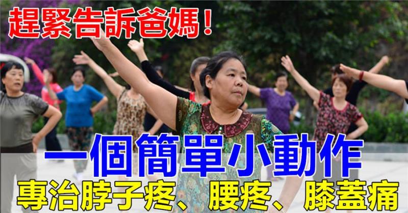 一個簡單小動作，專治脖子痛、腰痛、膝蓋痛，趕緊告訴你爸媽，一學就會