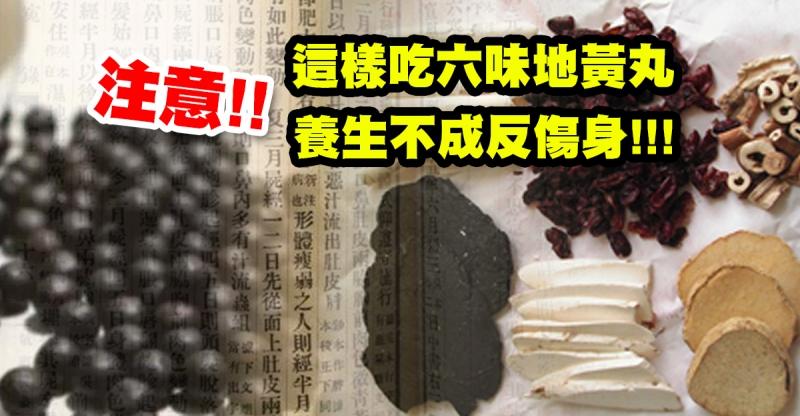 抗腫瘤、降血脂、緩解更年期!!六味地黃丸有多好大家都知道，但你知道這樣吃反而會傷身