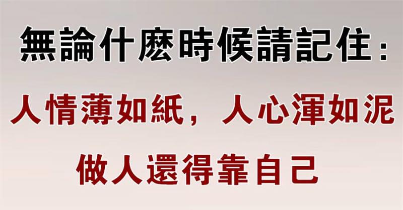 冷，不靠燈；窮，不靠親。要知道：靠自己的人，命最好