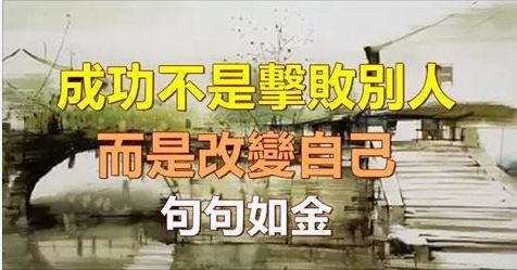 成功不是擊敗別人，而是改變自己，學會這10句話，孩子受用一生！ 