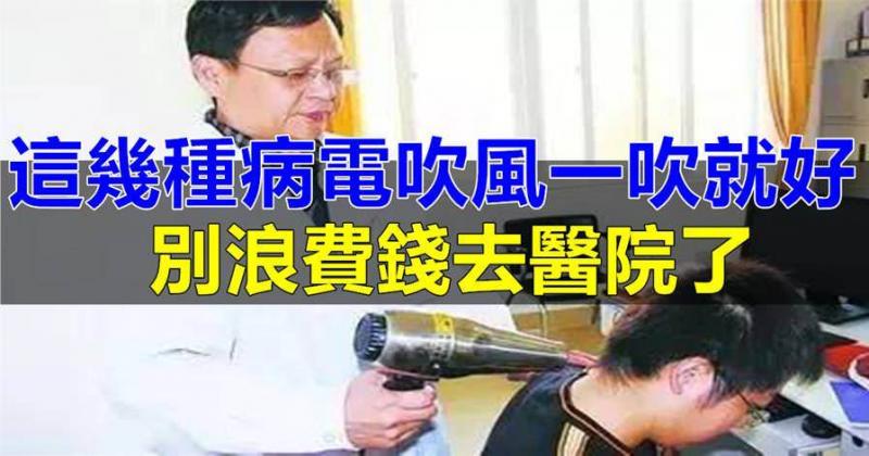 這幾種病電吹風一吹就好，別浪費錢去醫院了！醫生不會主動告訴你！