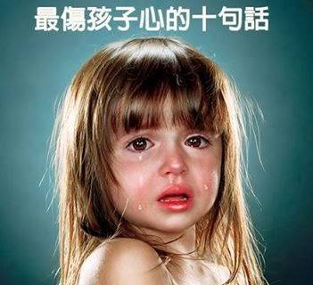 最「傷孩子」的10句話，第7句真的太可惡了...請你嘴下留情！