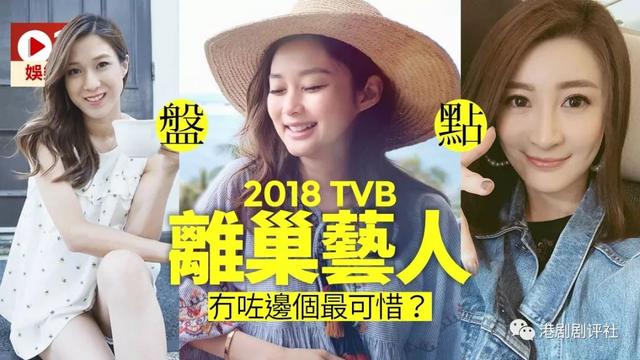 TVB2018年多位藝人約滿離開，三大花旦離巢急找接班人 