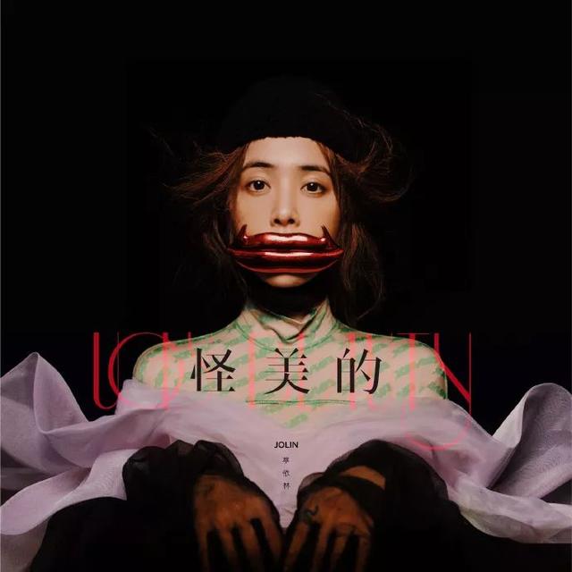 有意思｜蔡依林王心凌，你們的新專怪美的（早點回歸多好！）