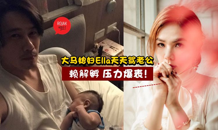 「大馬媳婦」Ella爆出天天罵老公！賴斯翔忍足6年造成身心失調, 壓力爆煲！