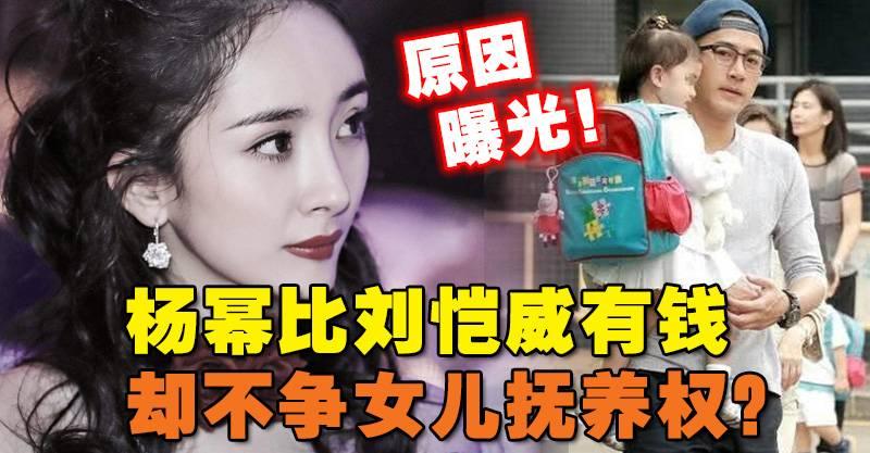 楊冪比劉愷威有錢 卻不爭女兒撫養權？原因曝光！