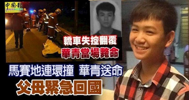 轎車失控！馬賽地連環撞！ 華青當場送命！ 父母緊急回國！