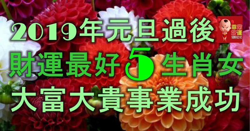 2019年元旦過後，財運最好的5大生肖女，大富大貴，事業成功！