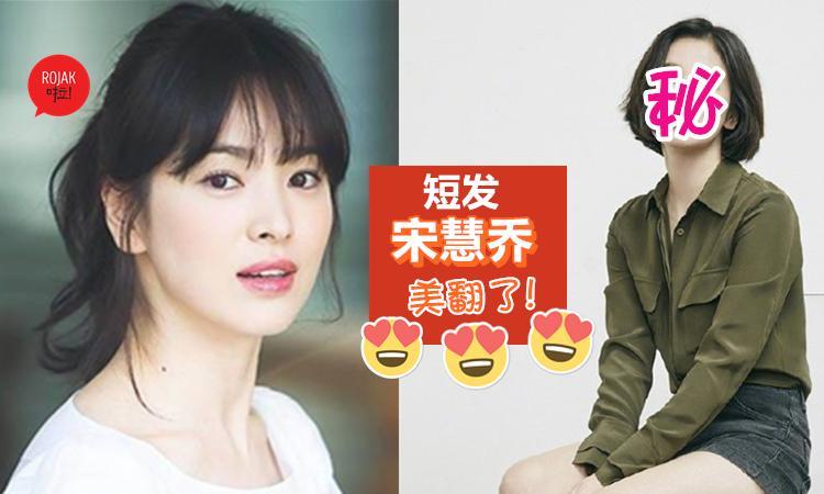 37歲的宋慧喬短髮更辣了，一頭俐落短髮，讓她看起來就像少女，美出新高度~~