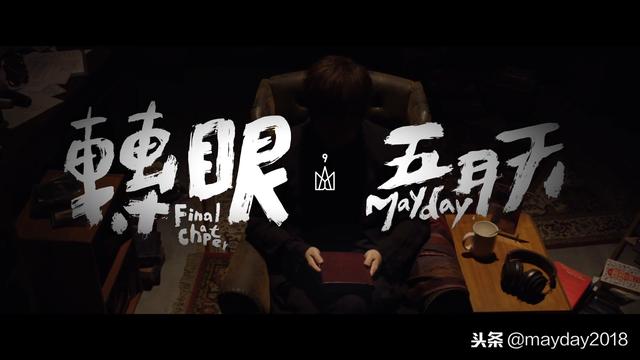「五月天」五月天陪你跨年！10天10場壓軸加班！2019年還要一起走