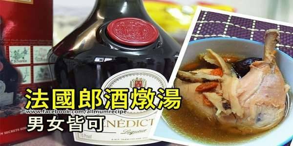  你不能不知，喝法國廊酒DOM為你身體帶來的功效，附法國廊酒燉雞的食譜