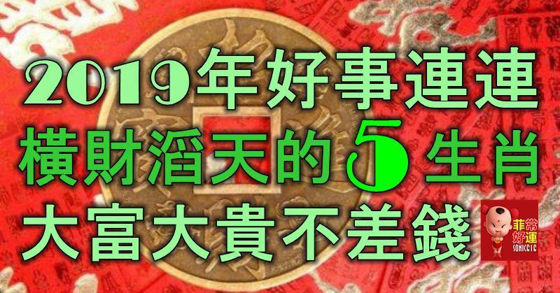 2019年好事連連，橫財滔天的5大生肖，大富大貴不差錢！