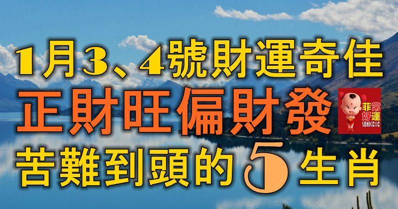 1月3、4號開始，財運奇佳，正財旺偏財發，苦難到頭的5大生肖！