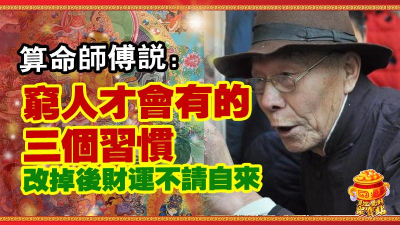 算命師傅說：窮人才會有的三個習慣，改掉後財運不請自來