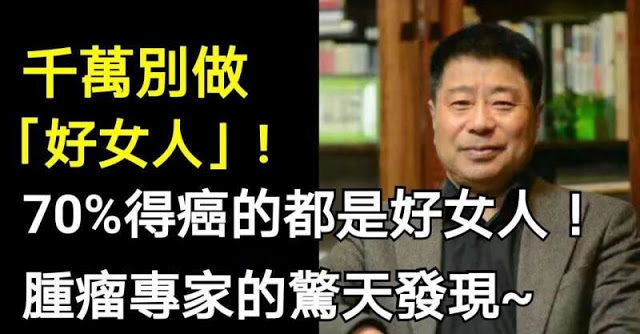 女人千萬別做「好女人」，因為70％罹癌的都是好女人！