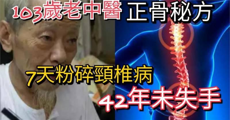 老中醫正骨秘方，1把大蔥2片薑，7天粉碎頸椎病，42年未失手