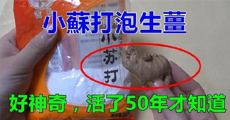 小蘇打裹上生薑，沒人知道這有什麼用，好好學學會解決家裡的【大問題】 