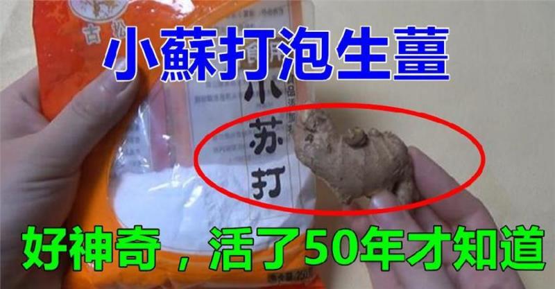 小蘇打裹上生薑，沒人知道這有什麼用，好好學學會解決家裡的【大問題】 