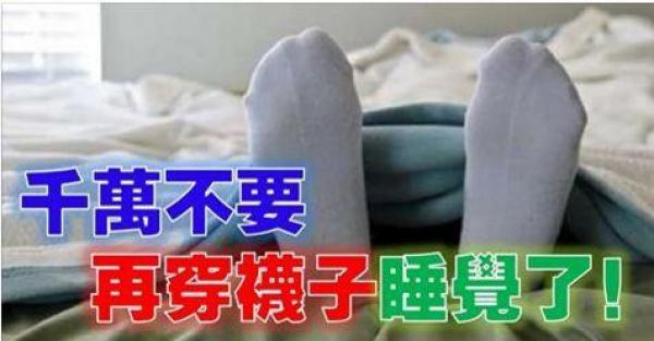 萬萬不可再穿襪子睡覺了，95%的人都誤解了！後果竟然會。。。記得要分享啊