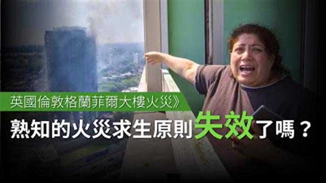 火災時不能躲浴室、不能用濕毛巾逃生？我們熟知的火災求生原則為何失效
