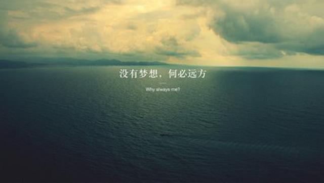你缺少的不是夢想，而是實現夢想的勇氣！