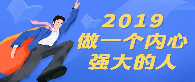 2019，做一個內心強大的人，這6步讓你悄然改變！