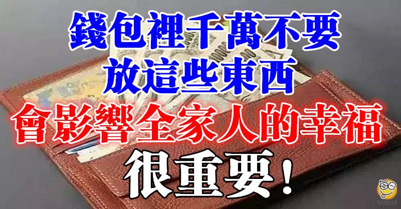 錢包裡千萬不要放這些東西，會影響全家人的幸福，還會走黴運！（一定要重視）