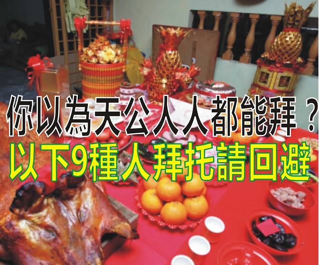 你以為天公人人都能拜？如果你是以下9種人拜託請迴避