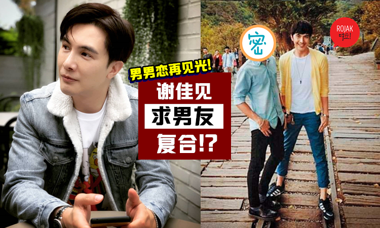 大馬男星謝佳見和「小12歲男友」分手後求復合?! 不顧明星身份也要去挽回！網民: 好深情！