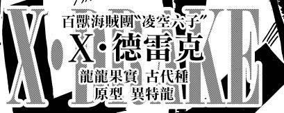海賊王深度：德雷克的異特龍果實雖然不是霸王龍，但同樣強大！