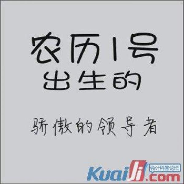 你的農曆生日是哪天，就註定了你是什麼樣的人！太準了，千萬別錯過！ 