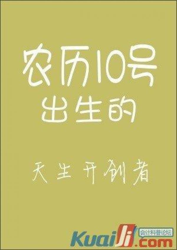 你的農曆生日是哪天，就註定了你是什麼樣的人！太準了，千萬別錯過！ 