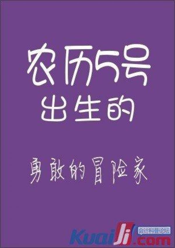 你的農曆生日是哪天，就註定了你是什麼樣的人！太準了，千萬別錯過！ 