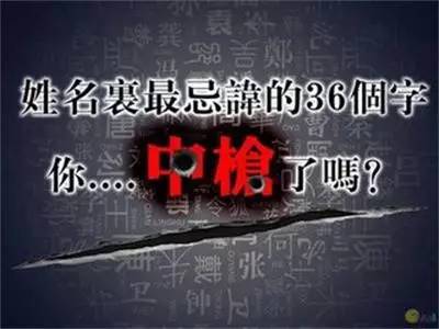 孩子姓名裡最忌諱的36個字，你中槍了嗎？ 