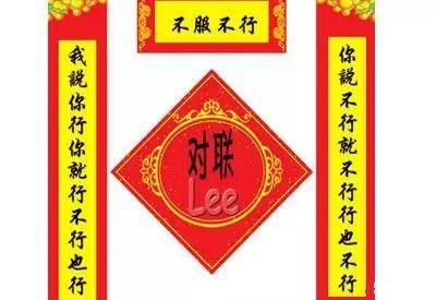 快過年了， 鄰居家貼的對聯 ，差點沒把我笑死！