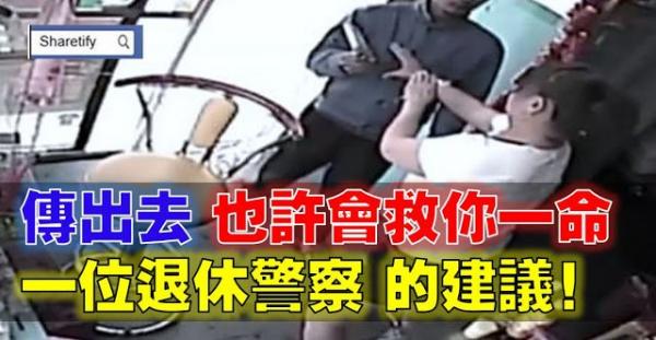 如果碰到有人冒充你家人或老公強行拉走你​​！不要慌張，一定要這樣做！廣為轉發，功德無量！