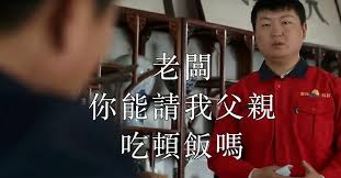 小員工結巴地問：老闆，你能請我父親吃頓飯嗎？老闆的霸氣回應感動無數人