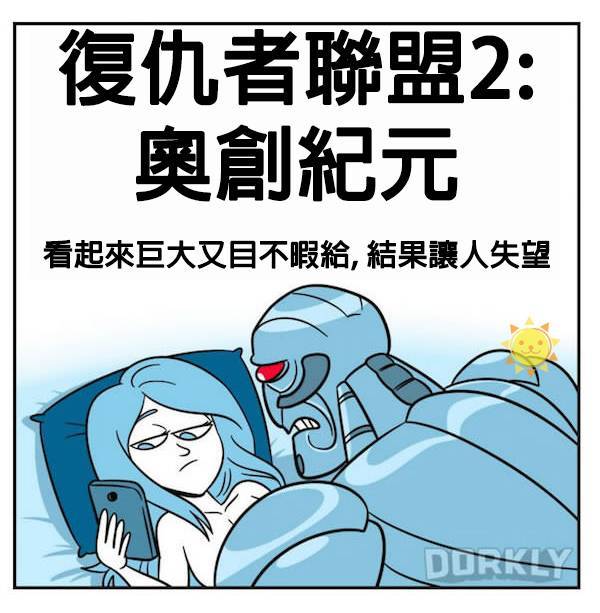 14張「如果超級英雄電影是你的性伴侶的話」這就是會發生的事情。~一堆人唱衰，沒想到竟然不賴！