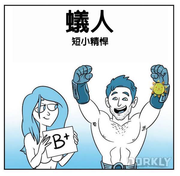 14張「如果超級英雄電影是你的性伴侶的話」這就是會發生的事情。~一堆人唱衰，沒想到竟然不賴！