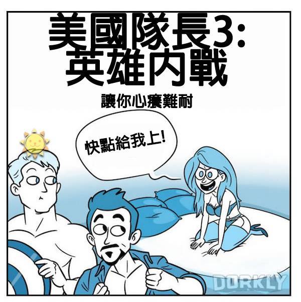 14張「如果超級英雄電影是你的性伴侶的話」這就是會發生的事情。~一堆人唱衰，沒想到竟然不賴！