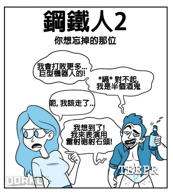 14張「如果超級英雄電影是你的性伴侶的話」這就是會發生的事情。~一堆人唱衰，沒想到竟然不賴！