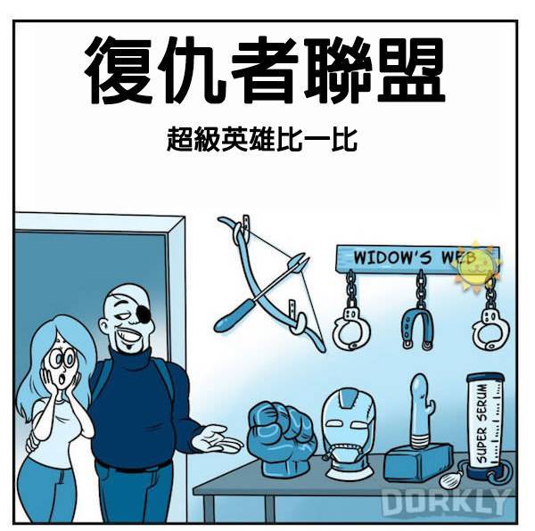 14張「如果超級英雄電影是你的性伴侶的話」這就是會發生的事情。~一堆人唱衰，沒想到竟然不賴！