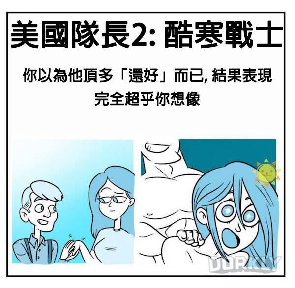14張「如果超級英雄電影是你的性伴侶的話」這就是會發生的事情。~一堆人唱衰，沒想到竟然不賴！