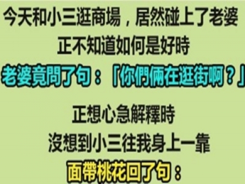 我和小三去逛街時居然遇上了老婆...... 神回老婆這次悲劇了！
