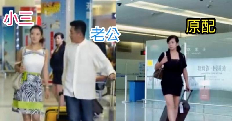 正室在機場巧遇「自己老公和小三」即將出國旅遊！沒想到聰明的她用「這招」一秒解決小三！ 