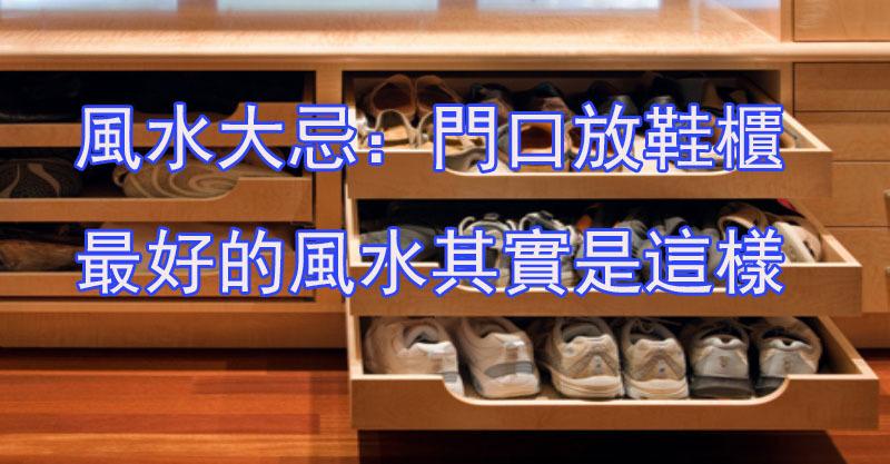 風水大忌：門口放鞋櫃。最好的風水其實是這樣 ，千萬不要在犯錯了！ 