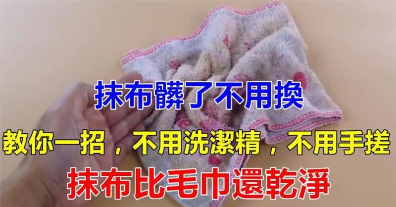 抹布髒了不用換，教你一招，不用洗潔精也不用手搓，又像新的一樣