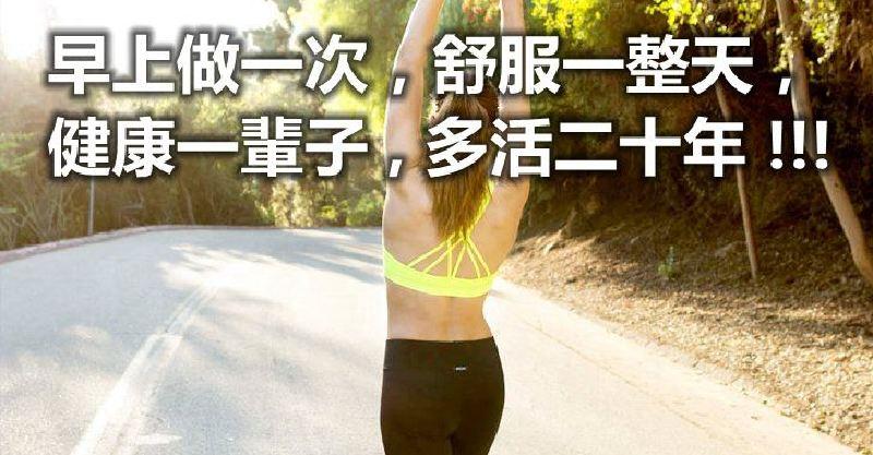 早上做一次，舒服一整天，健康一輩子，多活二十年！老人家每天早上照著做，長壽、添福！